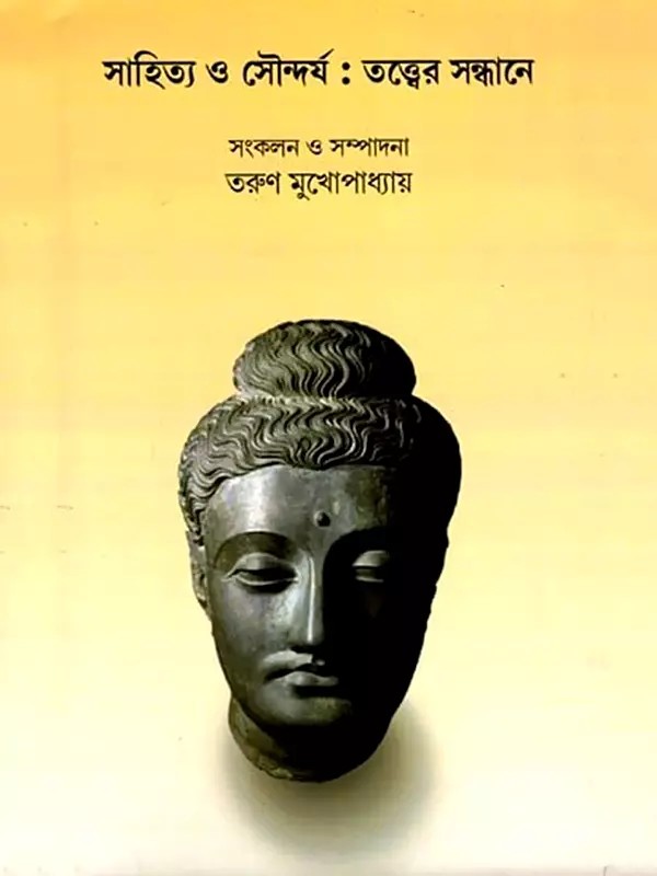 সাহিত্য ও সৌন্দর্য: তত্ত্বের সন্ধানে- Sahitay-O-Soundarjy: Essays on Aesthics (Bengali)