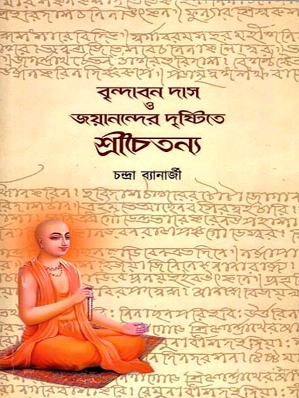 বৃন্দাবন দাস ও জয়ানন্দের দৃষ্টিতে শ্রীচৈতন্য: Brindaban Das O Jayanander Drishtite Shri Chaitanya (Bengali)