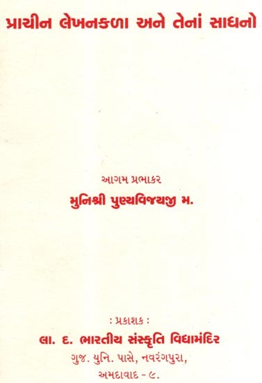 પ્રાચીન લેખનકળા અને તેનાં સાધનો: Ancient Writing and Its Tools- Our Disappearing Writing and Its Tools (Gujarati)