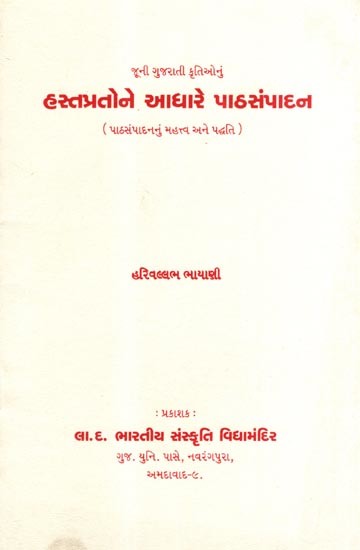 જૂની ગુજરાતી કૃતિઓનું- હસ્તપ્રતોને આધારે પાઠસંપાદન: Old Gujarati Works- Text Editing Based on Manuscripts, Importance and Method of Lesson Planning (Gujarati)