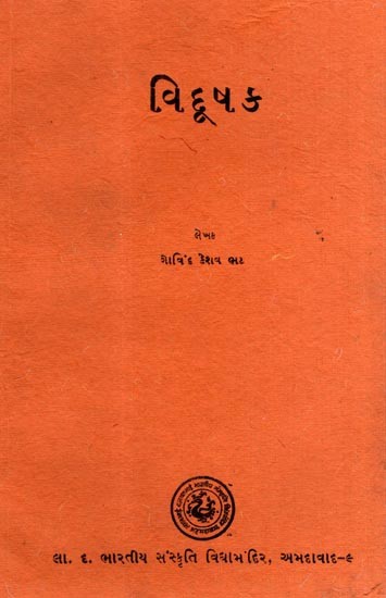 વિદૂષક: Vidusaka in Gujarati (An Old and Rare Book)