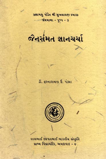 જૈનસંમત જ્ઞાનચર્ચા: Jainasammata Jnanacarca in Gujarati (An Old and Rare Book)