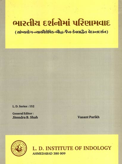 ભારતીય દર્શનોમાં પરિણામવાદ: Bharatiya Darsanoma Parinamavada- Samkhya Yoga-Nyayavaisheshika-Buddhist-Jain-Kevaladvaita Vedanta Philosophy (Gujarati)