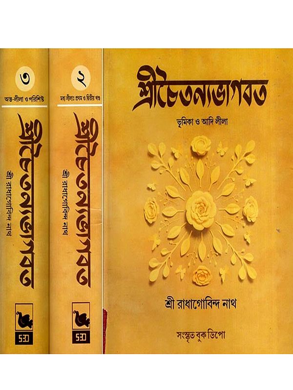 শ্রীচৈতন্যভাগবত: Sri Chaitanya Bhagavata in Bengali (Set of 3 Volumes) (An Old and Rare Book)
