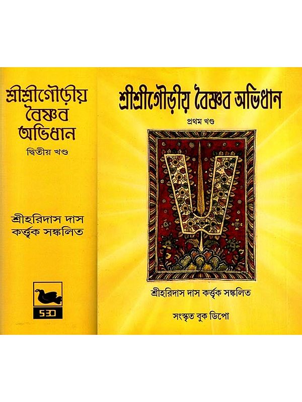 শ্রীশ্রীগৌড়ীয় বৈষ্ণব অভিধান: Sri Sri Gaudiya Vaishnava Dictionary in Bengali- A Collection of Critical and Analytical Treatises on Gaudiya Vaishnava Philosophy (Set of 2 Volumes)