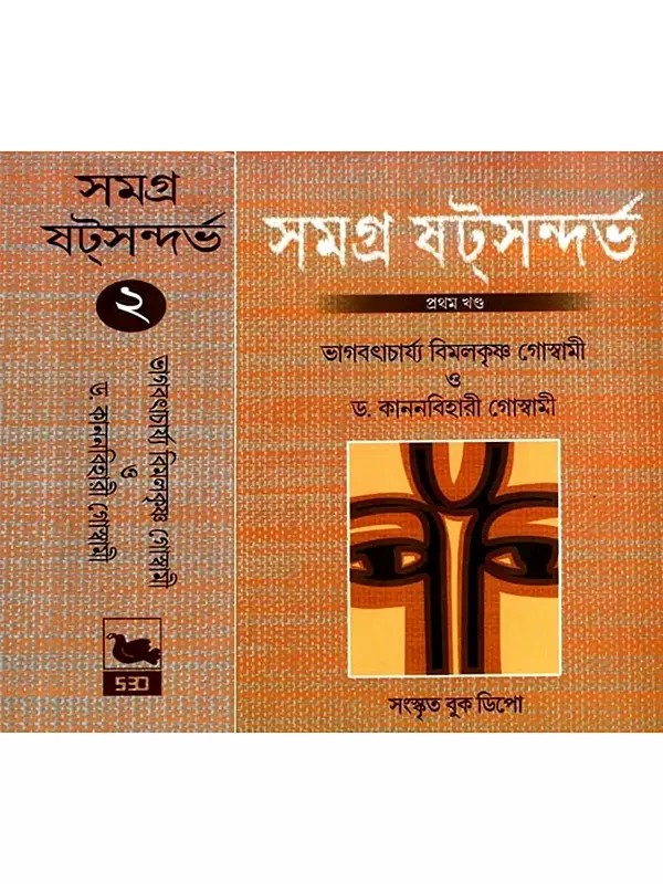 সমগ্র ষট্সন্দর্ভ: Samagra Satsandarbha- Tattbasandarbha, Bhagabatsandarbha, Paramatmasandarbha in Bengali (Set of 2 Volumes)
