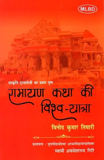 रामायण कथा की विश्व-यात्रा (संस्कृति ट्रायलोजी का प्रथम पुष्प): World Tour of Ramayana Story (First Flower of Sanskriti Trilogy)