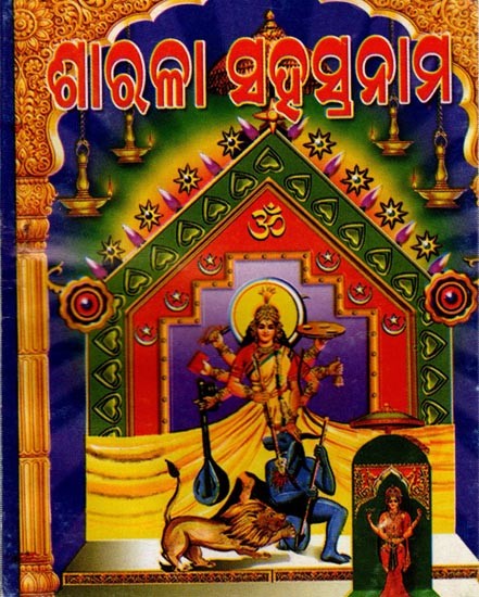ଶ୍ରୀ ଶାରଳା ସହସ୍ରନାମ ପୂଜାବିଧୁ ସହ: Sri Sarala Sahasranama Puja Vidhi (Pocket Size in Oriya)