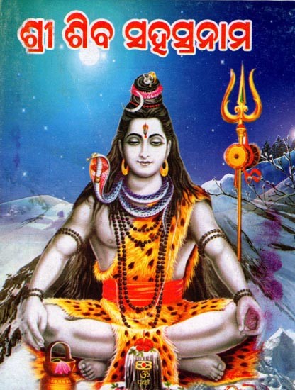 ଧ୍ୟାନ, ପୂଜା, ସ୍ତୋତ୍ର, ଚାଳିଶା ସହିତ ଶ୍ରୀ ଶିବ ସହସ୍ର ନାମ: Dhyana, Puja, Stotra, Chalishaa Sahita Sri Shiva Sahasranama (Pocket Size in Oriya)