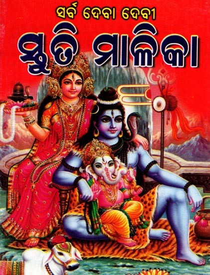 ସର୍ବ ଦେବାଦେବୀ ସ୍ତୁତି ମାଳିକା:  Sarba Deba Debi Stuti Malika (Pocket Size in Oriya)