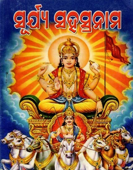 ଶ୍ରୀ ସୂର୍ଯ୍ୟ ସହସ୍ର ନାମ: Shri Surya Sahasranama (Chalishaa, Kavacha, Puja Satanama Stotra) Pocket Size in Oriya