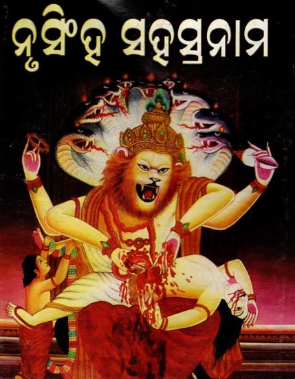 ନୃସିଂହ ସହସ୍ରନାମ: Narasimha Sahasranamam (Pocket Size in Oriya)