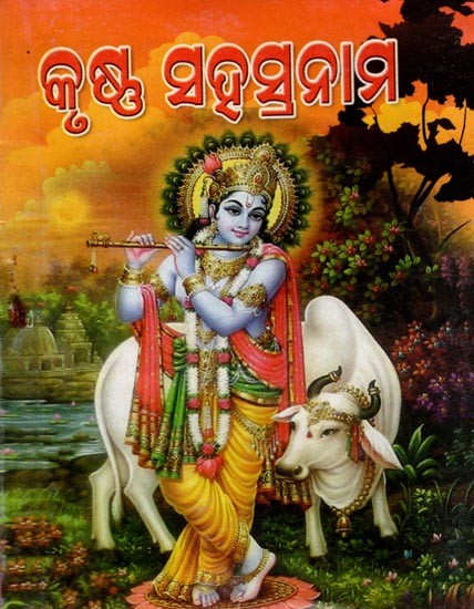 ଶ୍ରୀକୃଷ୍ଣ ସହସ୍ର ନାମ ଓ ପୂଜା: Sri Krishna Sahasranama Pooja (Pocket Size in Oriya)