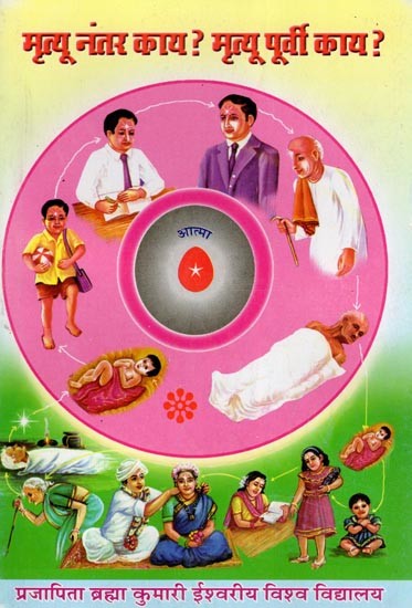 मृत्यूनंतर काय ? आणि मृत्यूपूर्वी काय ?- What After Death? and What Before Death? (Marathi)