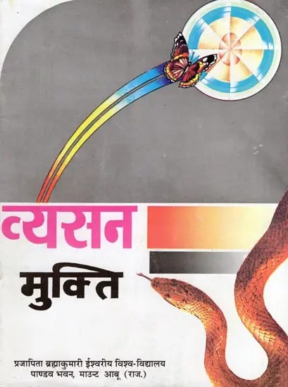 व्यसन मुक्ति- Vyasan Mukti