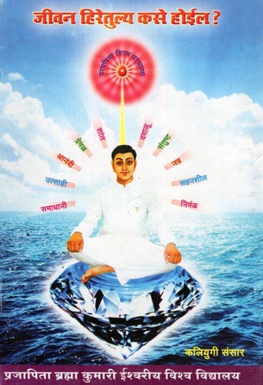 जीवन हिरेतुल्य कसे होईल ?- Jeevana Hiretulya Kase Hoila ? (Marathi)