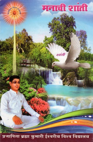 मनाची शांती- Peace of Mind (Marathi)