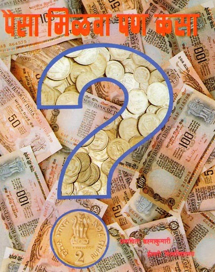 पैसा मिळवा, पण कसा ?- Paisa Milava, Pana Kasa? (Marathi)