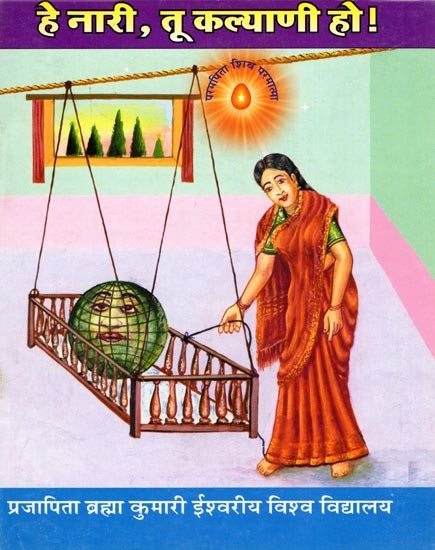 हे नारी, तू कल्याणी हो !- Hai Nari Tu Kalyani Ho ! (Marathi)