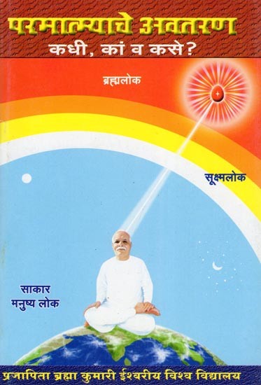 परमात्म्याचे अवतरण कधी, कां व कसे ?- Paramatmyache Avataran Kadhi, Kam Va Kase? (Marathi)