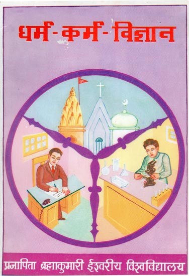 धर्म-कर्म-विज्ञान: Dharma-Karma-Science (Marathi)