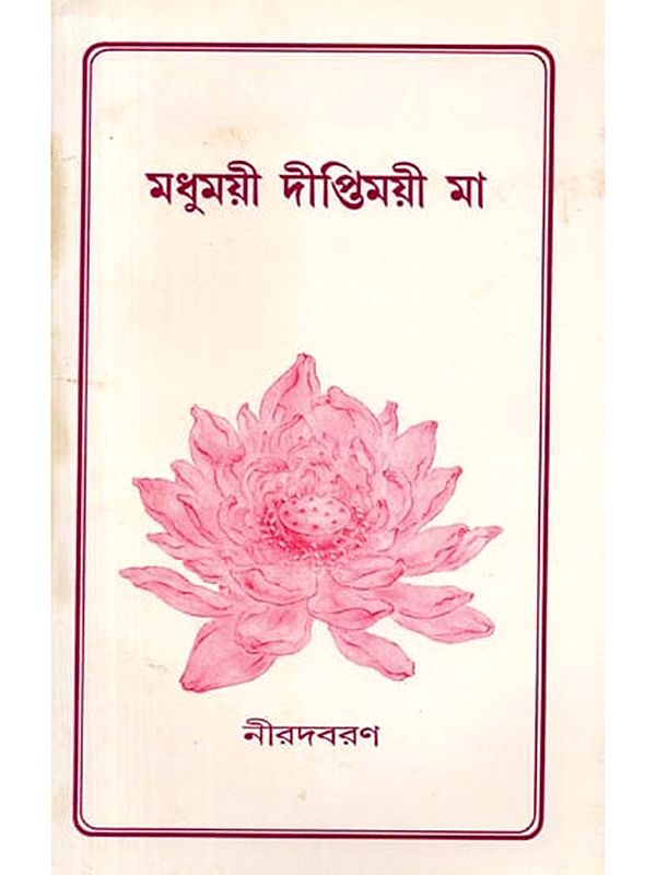 মধুময়ী দীপ্তিময়ী মা: Madhumayee Diptimayee Ma (Bengali)