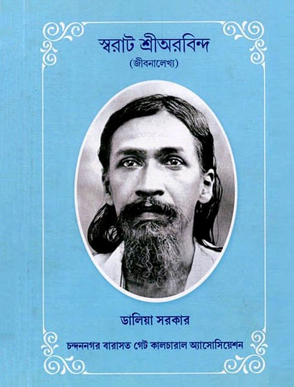 স্বরাট শ্রীঅরবিন্দ (জীবনালেখ্য): Swarat Shri Aurobindo (Jibanalekhya) - Bengali
