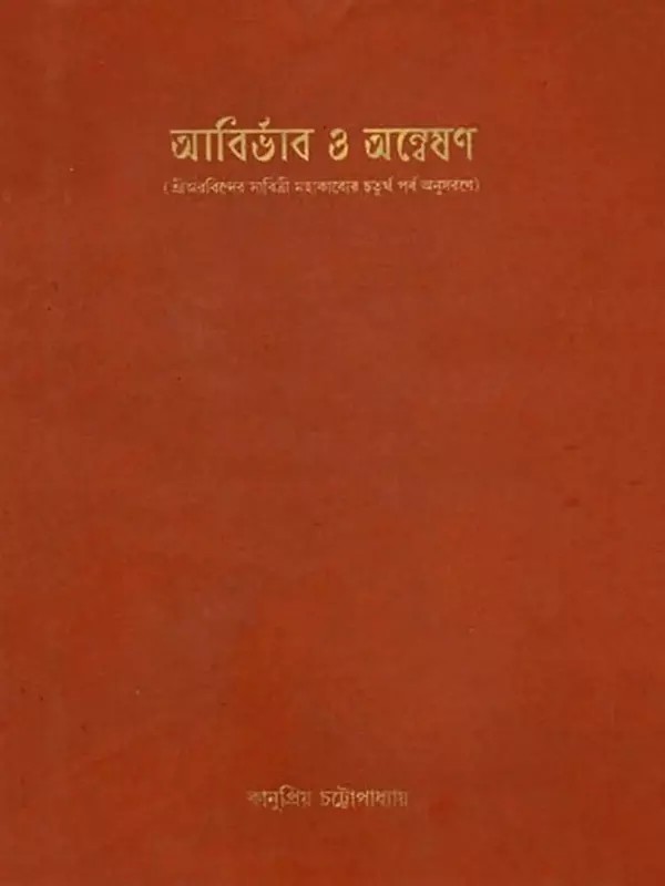 আবির্ভাব ও অন্বেষণ (শ্রীঅরবিন্দের সাবিত্রী মহাকাব্যের চতুর্থ পর্ব অনুসরণে): Emergence and Exploration (Following the Fourth Canto of Shri Aurobindo’s Savitri Mahakavya) - Bengali