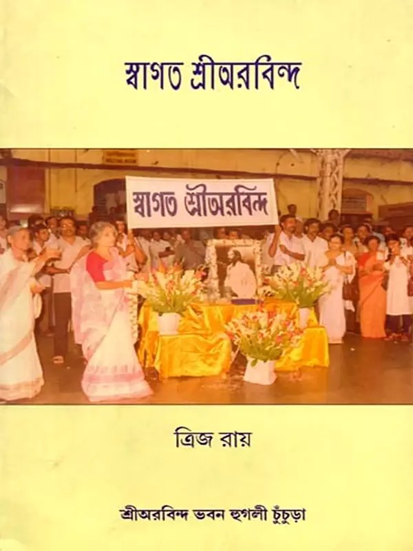 স্বাগত শ্রীঅরবিন্দ: Swagata Shri Aurobindo (Bengali)