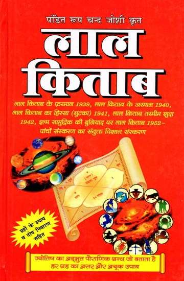 लाल किताब (सम्पूर्ण): Lal Kitab (Complete)
