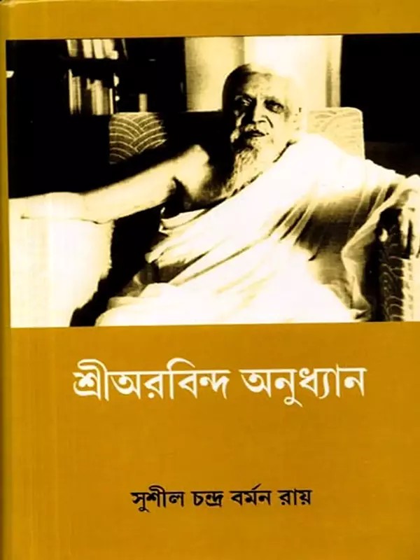 শ্রীঅরবিন্দ অনুধ্যান (সম্পূর্ণ পরিমার্জিত ও বহু চিত্র সংবলিত): Shri Aurobindo Anudhyan (Sampurna Parimarjita O Bahu Chitra Sambalita) - Bengali
