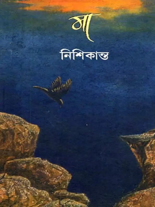 মা নিশিকান্ত: Ma Nishikanta (Bengali)