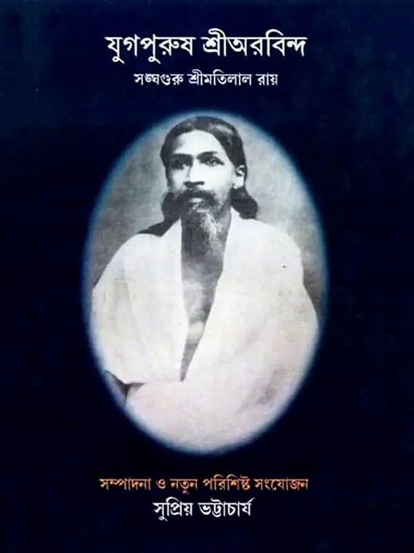 যুগপুরুষ শ্রীঅরবিন্দ: Jugapurush Shri Aurobindo (Bengali)