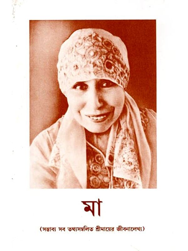 মা (সম্ভাব্য সব তথ্যসম্বলিত শ্রীমায়ের জীবন-আলেখ্য): Ma (Sambhabya Shob Tothyo-Sombolito Shrimayer Jiban-Alekhya) - Bengali