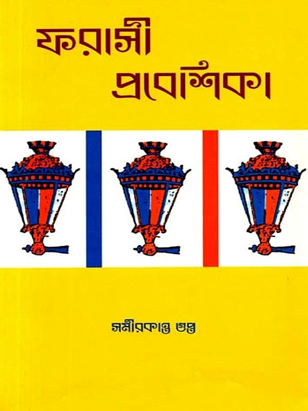 ফরাসী প্রবেশিকা: Pharasi Probeshika (Bengali)
