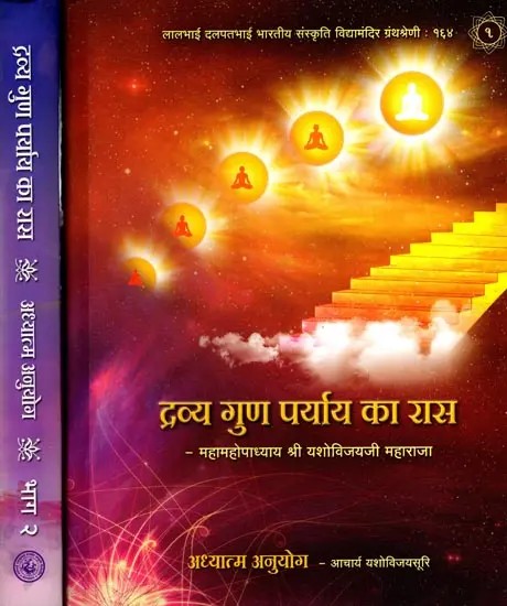 द्रव्य गुण पर्याय का रास: Dravya Guna Paryaya Ka Rasa- Adhyatm Anuyog (Set of 2 Volumes)