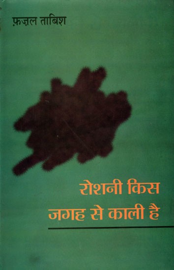 रोशनी किस जगह से काली है- Roshni Kis Jagah Se Kali Hai (Collection of Gazal)