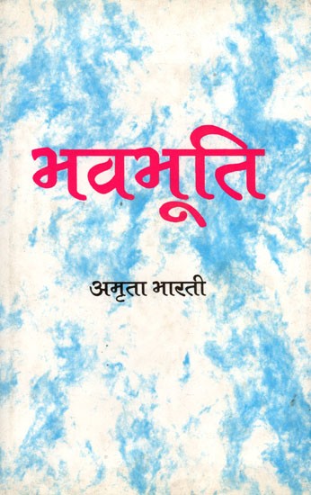 भवभूति अध्ययन और विश्लेषण- Bhavabhuti Study and Analysis