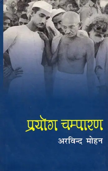 प्रयोग चम्पारण- Prayog Champaran (Gandhi's First Victory as a Powerful Communicator)