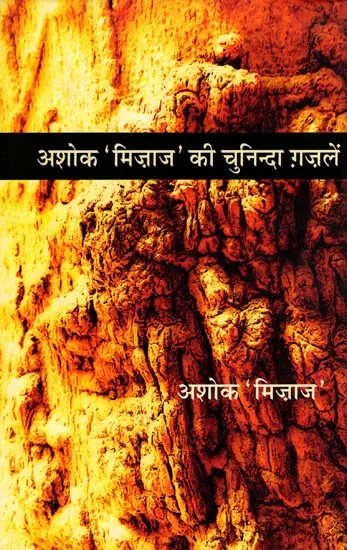 अशोक 'मिज़ाज' की चुनिन्दा ग़ज़लें- Selected Ghazals of Ashok 'Mizaaj'