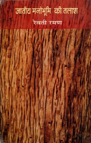 जातीय मनोभूमि की तलाश- Jatiya Manobhoomi Ki Talaash (Criticism)
