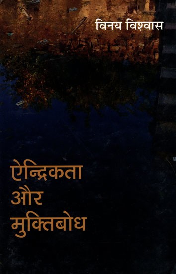 ऐन्द्रिकता और मुक्तिबोध- Sensuality and Liberation