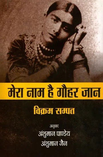 मेरा नाम है गौहर जान ! (एक संगीतकार का जीवन और युग)- Mera Naam Hai Gauhar Jaan! (The Life and Times of a Musician)