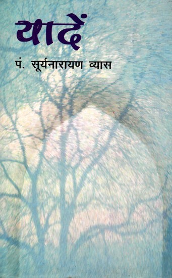 यादें (पं. सूर्यनारायण व्यास का संस्मरण-संसार)- Memories of Pt. Suryanarayan Vyas-Memoir-World