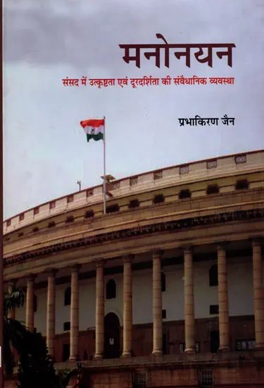 मनोनयन (संसद में उत्कृष्टता एवं दूरदर्शिता की संवैधानिक व्यवस्था)- Nomination (Constitutional Provision for Excellence and Foresight in Parliament)