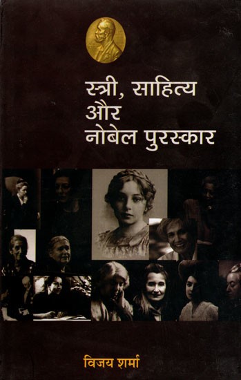 स्त्री, साहित्य और नोबेल पुरस्कार- Women, Literature and Nobel Prize