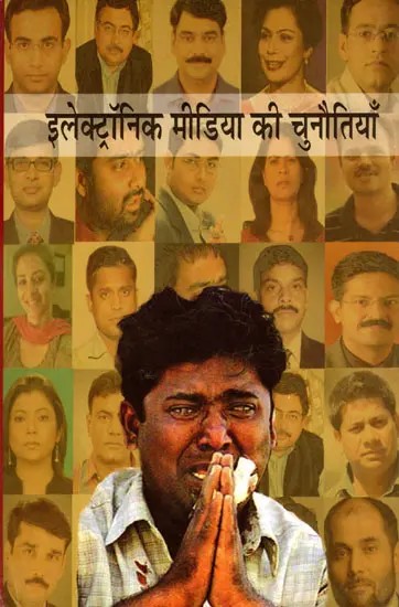 इलेक्ट्रॉनिक मीडिया की चुनौतियाँ- Challenges of Electronic Media