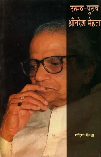 उत्सव-पुरुष श्रीनरेश मेहता- Utsav-Purush Shrinaresh Mehta