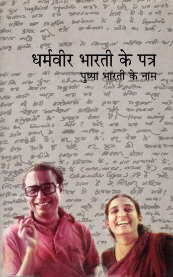 धर्मवीर भारती के पत्र पुष्पा भारती के नाम- Letters of Dharamveer Bharti to Pushpa Bharti