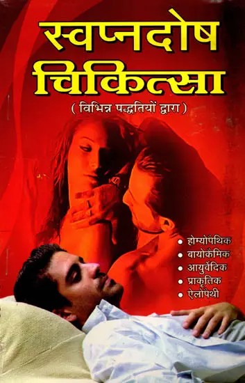 स्वप्नदोष चिकित्सा: Swapnadosh Chikitsa